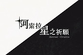 《阿索拉星之祈愿》试玩公开