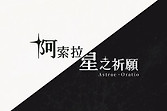 《阿索拉星之祈愿》试玩公开