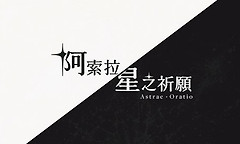 《阿索拉星之祈愿》试玩公开