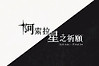 《阿索拉星之祈愿》试玩公开