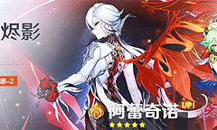 《原神》7.0阿蕾奇诺抽取与配队参考