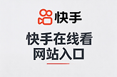快手在线看网站入口 快手网页版直接进入地址