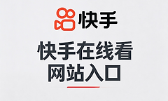 快手在线看网站入口 快手网页版直接进入地址
