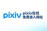 pixiv在线免费进入网址 p站pixiv网页版直接打开地址