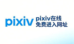 pixiv在线免费进入网址 p站pixiv网页版直接打开地址