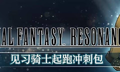 最终幻想共鸣购买指南 最终幻想共鸣版本区别