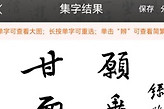 墨趣书法识图识字怎么用 墨趣书法导入图片识别汉字教程