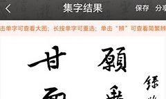 墨趣书法识图识字怎么用 墨趣书法导入图片识别汉字教程