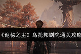 《诡秘之主》乌托邦剧院通关攻略