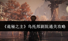 《诡秘之主》乌托邦剧院通关攻略