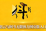 赵云与阿斗无限体力网页版入口 赵云与阿斗免广告在线玩最新地址链接