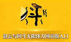 赵云与阿斗无限体力网页版入口 赵云与阿斗免广告在线玩最新地址链接