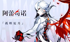 原神阿蕾奇诺7.0版本复刻值得抽吗？