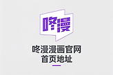 咚漫漫画官网首页地址 咚漫漫画网页版网址入口