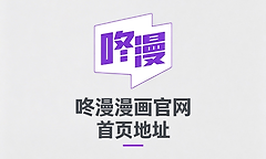 咚漫漫画官网首页地址 咚漫漫画网页版网址入口