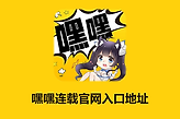 嘿嘿连载官网入口地址 嘿嘿连载漫画网页版入口网址链接
