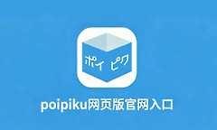 poipiku网页版官网入口 破皮裤官方中文版网页进入