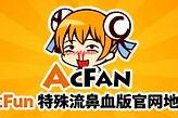 acfun特殊流鼻血版官网地址 acfan免费网页入口