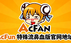 acfun特殊流鼻血版官网地址 acfan免费网页入口