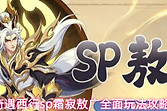 《奇遇西行》SP霜寂敖广养成与冰冻队搭配
