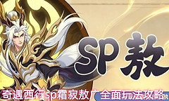 《奇遇西行》SP霜寂敖广养成与冰冻队搭配