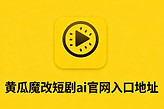 黄瓜短剧官网入口地址 黄瓜ai漫剧黄果漫改在线网页进入