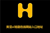 黄豆ai短剧在线网站入口地址 黄豆魔改ai短剧网页版入口网址
