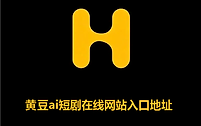 黄豆ai短剧在线网站入口地址 黄豆魔改ai短剧网页版入口网址