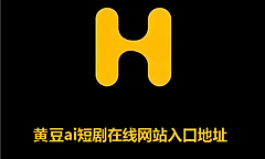 黄豆ai短剧在线网站入口地址 黄豆魔改ai短剧网页版入口网址