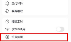 酷我音乐铃声怎么剪辑 酷我音乐自制铃声操作教程