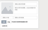 秀米编辑器怎么同步到公众号 秀米编辑器公众号同步教程