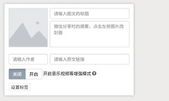 秀米编辑器怎么同步到公众号 秀米编辑器公众号同步教程