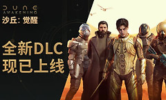 《沙丘觉醒》主机版正式发售