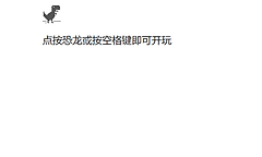 谷歌小恐龙网页版秒玩入口 谷歌断网小恐龙在线玩地址