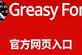 油猴脚本greasyfork官方网页入口 油猴脚本库官网入口下载