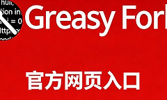 油猴脚本greasyfork官方网页入口 油猴脚本库官网入口下载