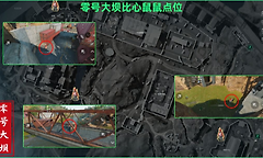 三角洲行动比心鼠鼠点位在哪？