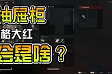 三角洲行动抽屉柜能出什么？