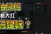 三角洲行动抽屉柜能出什么？
