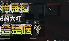 三角洲行动抽屉柜能出什么？