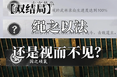 《燕云十六声》国之硕鼠成就证据与双结局选择