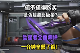 三角洲行动坠星者伤害怎么样？