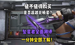 三角洲行动坠星者伤害怎么样？
