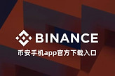 币安手机app官方下载入口 币安官方正版app下载网址