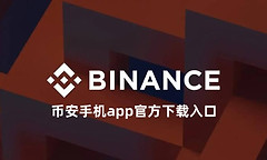 币安手机app官方下载入口 币安官方正版app下载网址