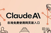 claude在线免费使用网页版入口 claude中文手机官网登录入口