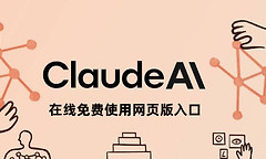 claude在线免费使用网页版入口 claude中文手机官网登录入口