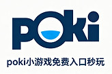 poki小游戏免费入口秒玩 poki宝玩免费游戏入口