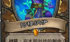 《炉石传说》无限恩佐斯亡语德构筑与启动方法