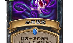 《炉石传说》37.0污手DK亡语增益构筑与斩杀思路